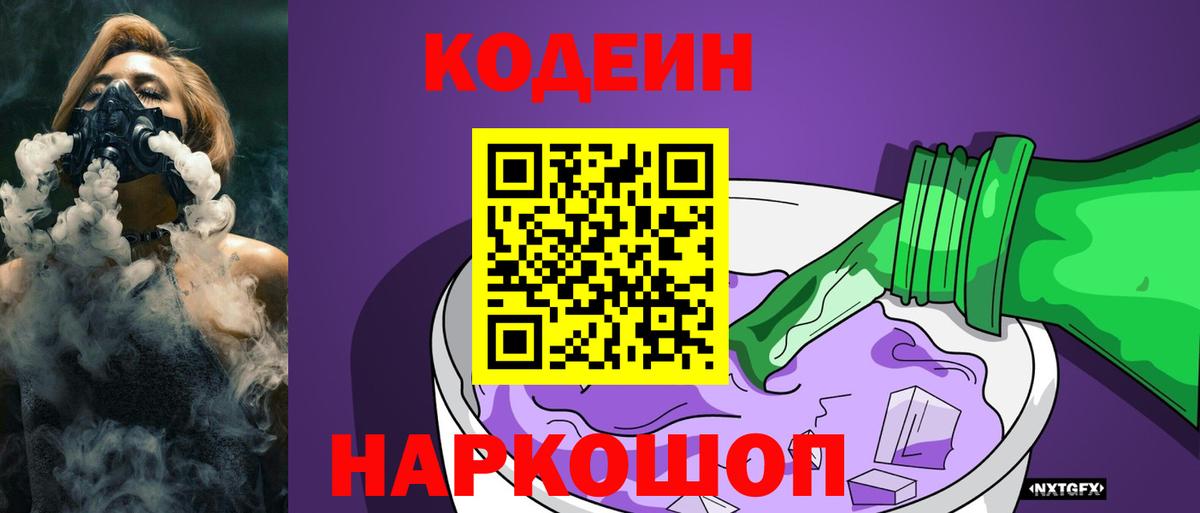 Кодеиновый сироп Lean напиток Lean (лин)  Вход с VPN  Белореченск 